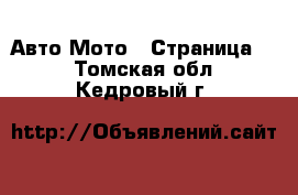 Авто Мото - Страница 2 . Томская обл.,Кедровый г.